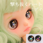 撃ち抜くハートのアイチップ ＊ ミディブライス アイ ＊ アイシードール  アイ