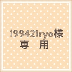 199421ryo様専用　商品