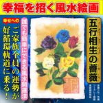 幸運を招く風水絵画「五行相生の薔薇」金運 成功運 出世運 恋愛運 結婚運 家庭運 健康運 人間関係運 運勢アップ （高級和紙：はがきサイズ）