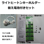 LEDライトヒートンキーホルダー替え電池付きセット　１個　青/赤/紫