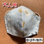 【送料無料】☆ハンドメイドマスク大人用☆