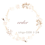 order✽ ichigo-0308様