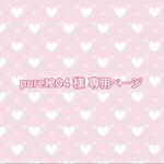 pure1204様専用ページ☆