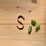 S字フックを革で包んじゃいました！江戸茶色（えどちゃいろ）