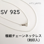 〈SV925〉極細あずきチェーン ネックレス ( 1.0㎜ ) 1本〜
