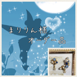 まりりん様オーダー品