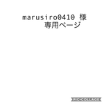 marusiro0410様専用ページ