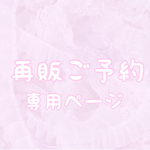 ♡再販予約♡🎀ももめろんぱん🎀様専用ページ