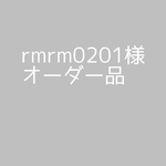 rmrm0201様　オーダー品