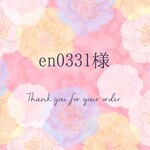 【en0331様専用ページ】