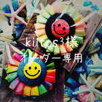 kiitos3様  オーダー専用