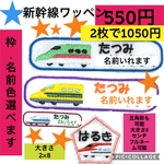専用ページ　　　新幹線お名前ワッペン