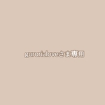 gurorialoveさま専用ページ♪