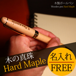 父の日 プレゼント 人気 ランキング入り 【名入れ無料】木製 ボールペン （ハードメープル）　プレゼント 誕生日 オリジナル 名入れ 高級ペン