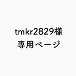 tmkr2829様 専用ページ