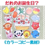 《カラーコピー素材》だれのお誕生日ケーキ？保育教材大人気15枚知育玩具保育園幼稚園誕生日会ハッピーバスデー