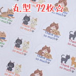丸型★ネコ★サンキューシール７２枚