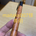 [maitake007様専用] ブライヤー　シャープペン