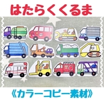 はたらくくるま《カラーコピー素材》働く車 ペープサート パネルシアター素材 型紙