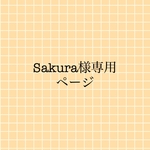Sakura様専用ページ