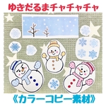 《カラーコピー素材》ゆきだるまチャチャチャ保育教材大人気6枚知育玩具保育園幼稚園秋冬手遊び季節