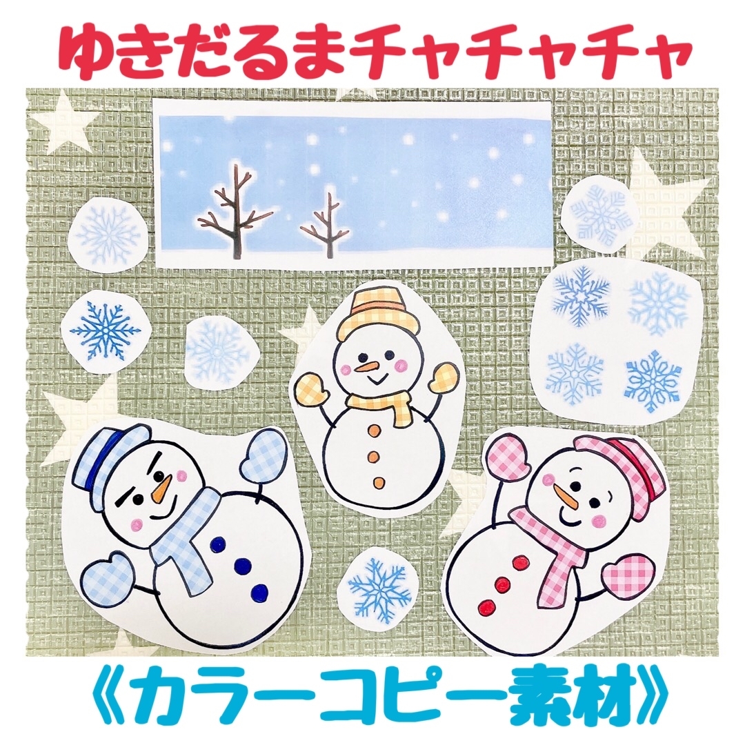 カラーコピー素材 ゆきだるまチャチャチャ保育教材大人気6枚知育玩具保育園幼稚園秋冬手遊び季節 ハンドメイドマーケット Minne