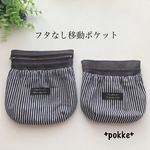 ☆フタなし移動ポケット☆ファスナー付き　ヒッコリーブラック