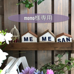 momo様専用☆オーダー品