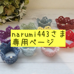 narumi143さま専用ページ