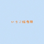 いちこ様専用