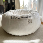 【ボアカバー専用】★冬用オールインワンカバー★