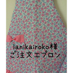 lanikairoko様 ご注文エプロン