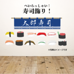 へいらっしゃい！寿司飾り