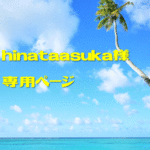 hinataasuka様専用ページ