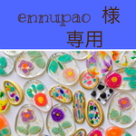 ennupao様  専用