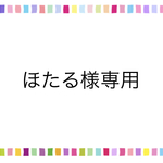 ほたる様専用