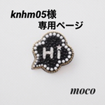 knhm05様専用ページ