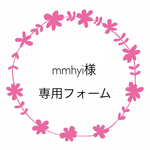 mmhyi様専用フォーム