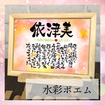 ★水彩ポエム★ 命名書　出産祝い　誕生日　ネームポエム　お名前ポエム　プレゼント
