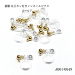 樹脂 丸玉カン付き ノンホールピアス ゴールド【10個】