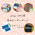 natsumi-0715様専用オーダーページ☆プリーツマスク☆