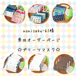 nonisaku-61様専用オーダーページ☆プリーツマスク☆