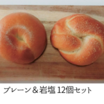 ［手ごねベーグル］定番2種（12個セット）