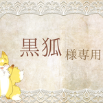 ＊黒狐様専用＊