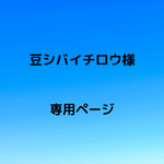 豆シバイチロウ様専用ページ