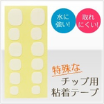 【粘着テープ２回分】