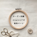 (0204)shimalein様オーダー専用ページ/オーダー刺繍