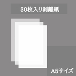 10201-260 A5サイズ 剥離紙30枚