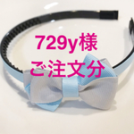 ⭐︎729y様 ご注文分⭐︎