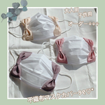 不織布マスクカバー୨୧♡*リボン